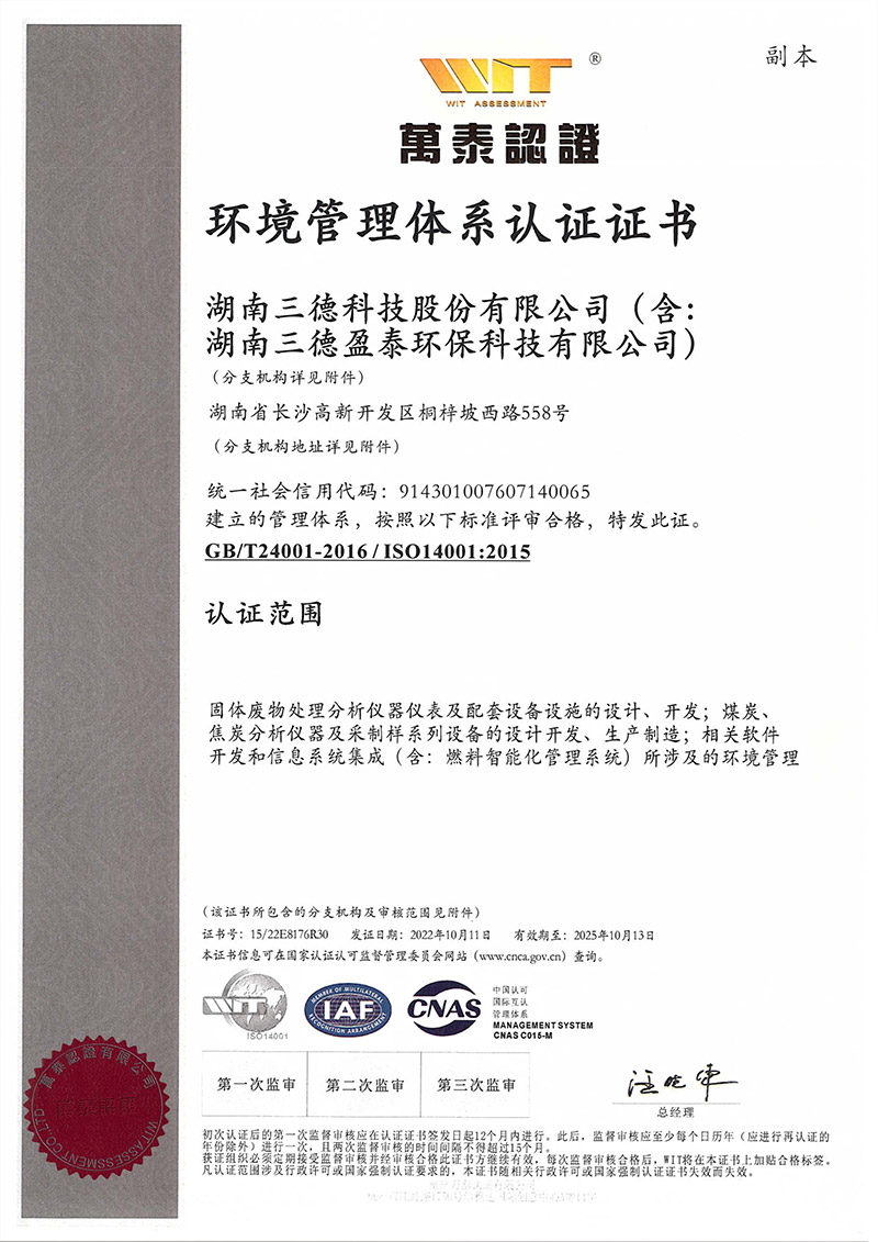 ISO14001環境質(zhì)量體(tǐ)系認證證書