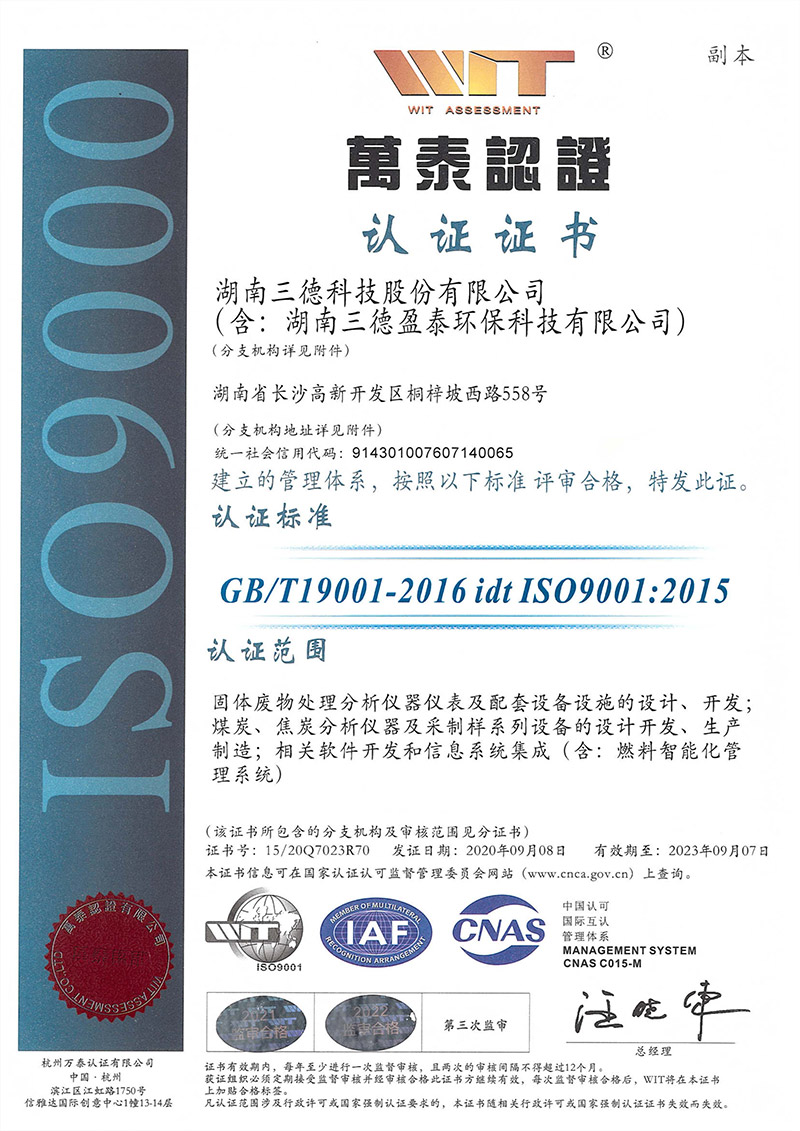 ISO9001質(zhì)量體(tǐ)系認證證書