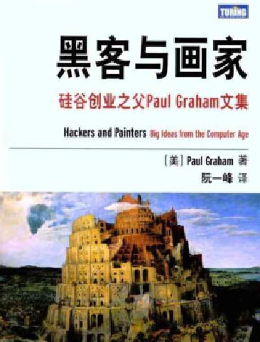 站在巨人肩上 ——第六期讀書分(fēn)享會《黑客與畫家》